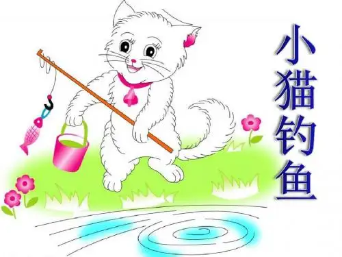 《小猫钓鱼》PPT课件 (共20张PPT)