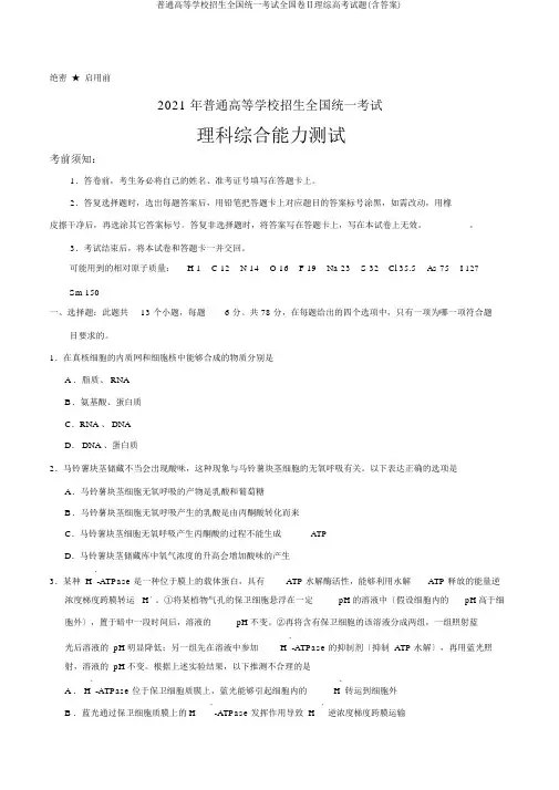 普通高等学校招生全国统一考试全国卷Ⅱ理综高考试题(含答案)