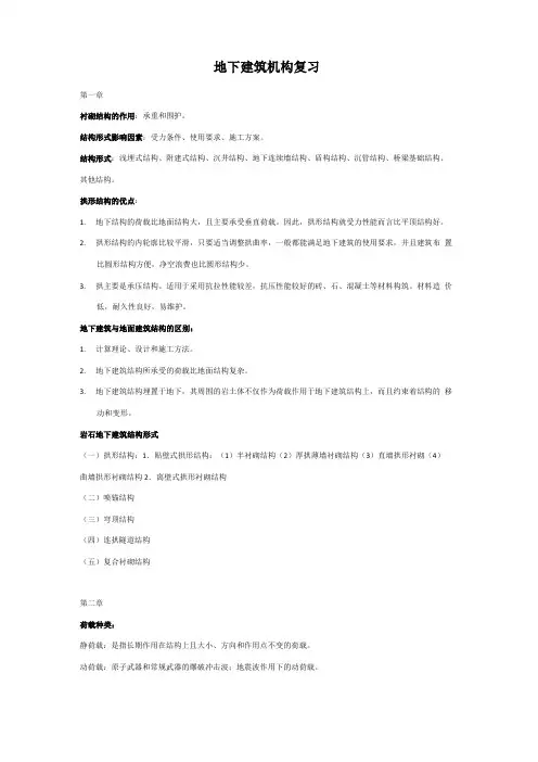 地下建筑结构考试重点整理