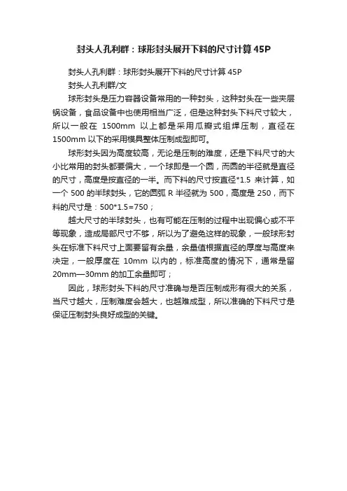 封头人孔利群：球形封头展开下料的尺寸计算45P