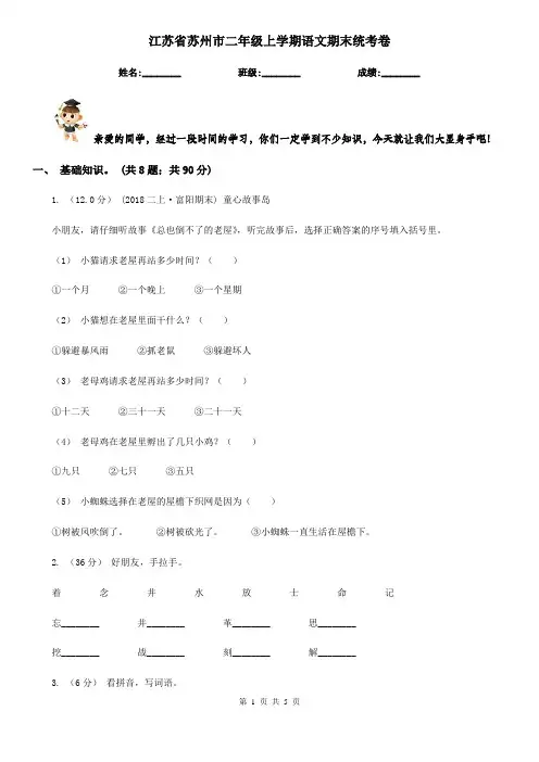 江苏省苏州市二年级上学期语文期末统考卷
