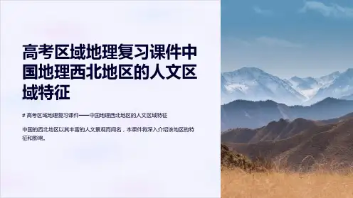 高考区域地理复习课件中国地理西北地区的人文区域特征
