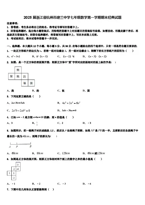2025届浙江省杭州市建兰中学七年级数学第一学期期末经典试题含解析