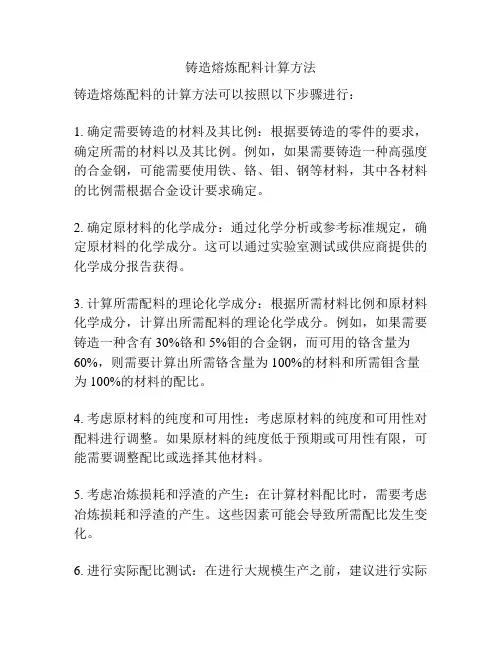 铸造熔炼配料计算方法