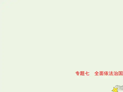 高考政治一轮复习专题七全面依法治国1课件
