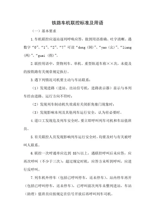 铁路车机联控作业标准