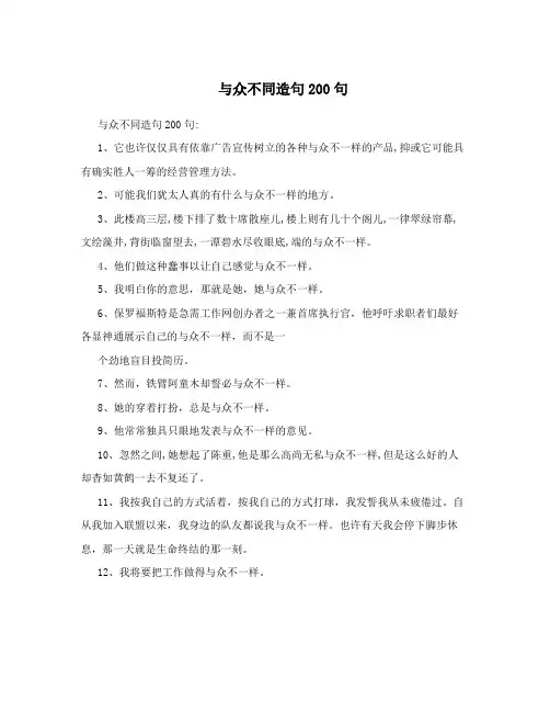 与众不同造句200句