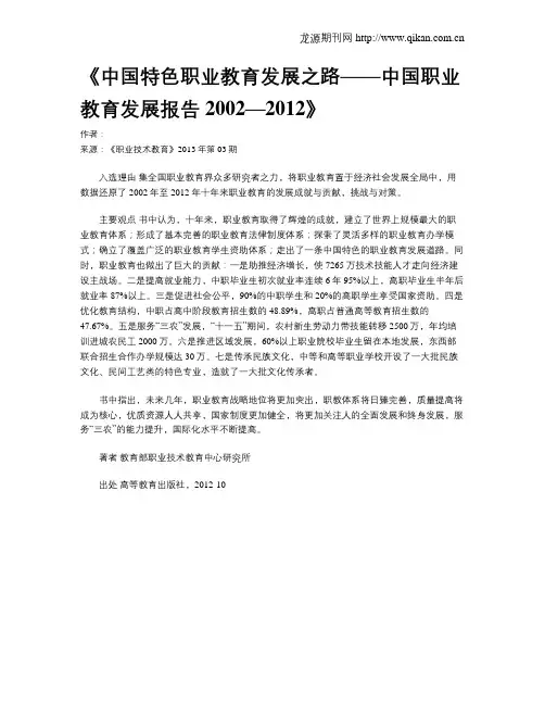 《中国特色职业教育发展之路——中国职业教育发展报告2002—2012》