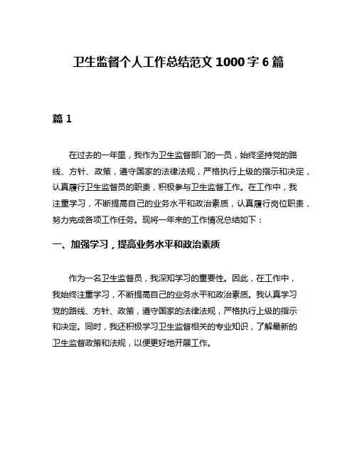 卫生监督个人工作总结范文1000字6篇