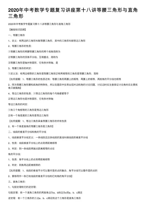 2020年中考数学专题复习讲座第十八讲等腰三角形与直角三角形
