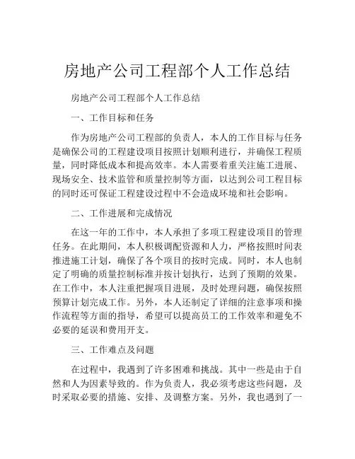 房地产公司工程部个人工作总结