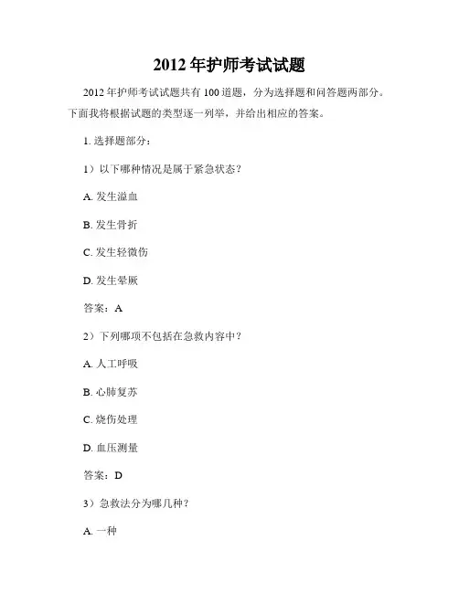 2012年护师考试试题