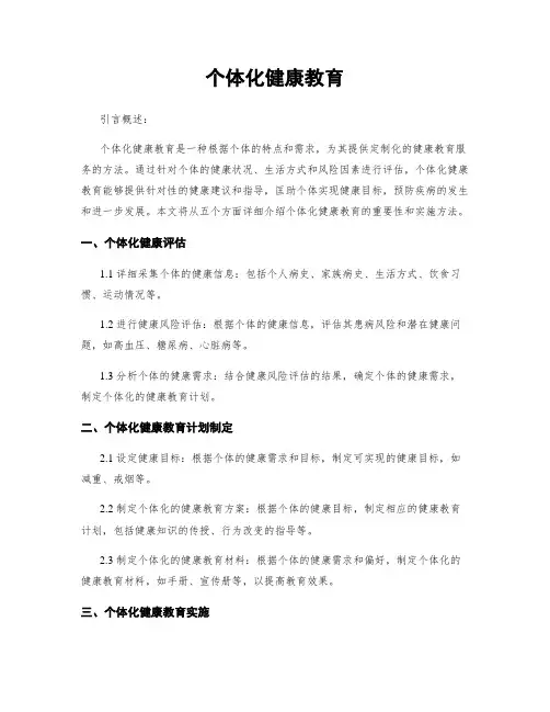 个体化健康教育