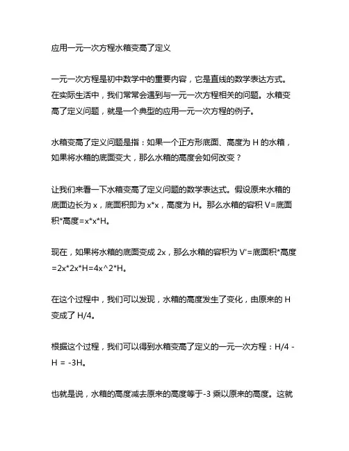 应用一元一次方程水箱变高了定义