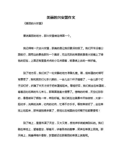 美丽的兴安盟作文