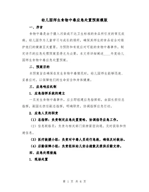 幼儿园师生食物中毒应急处置预案模版（2篇）