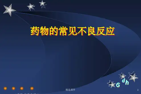 药物常见的不良反应ppt课件