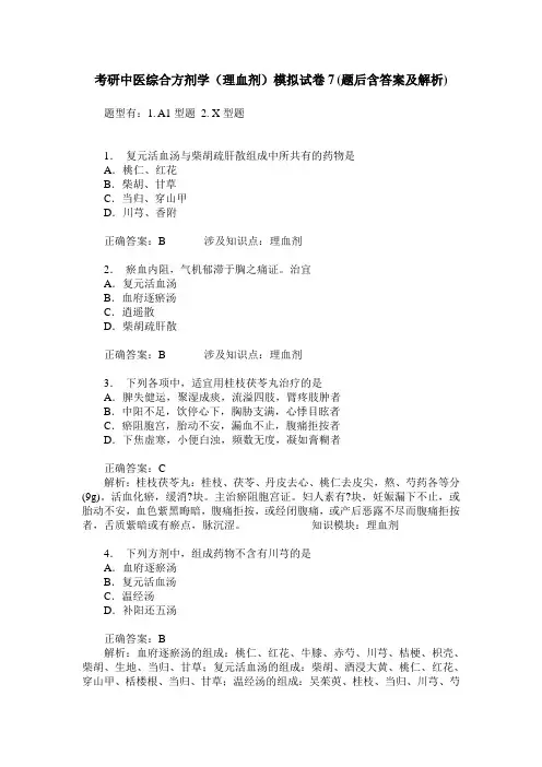 考研中医综合方剂学(理血剂)模拟试卷7(题后含答案及解析)