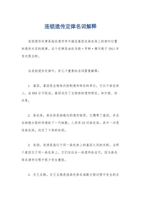 连锁遗传定律名词解释