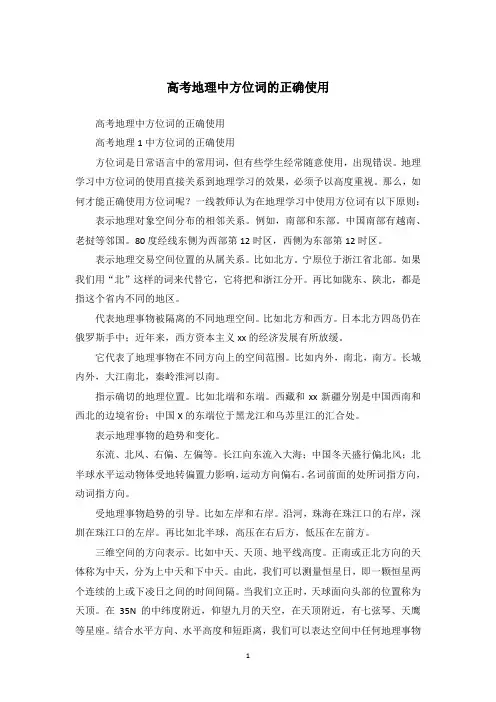 高考地理中方位词的正确使用