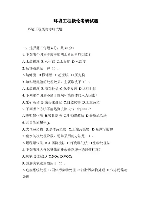环境工程概论考研试题