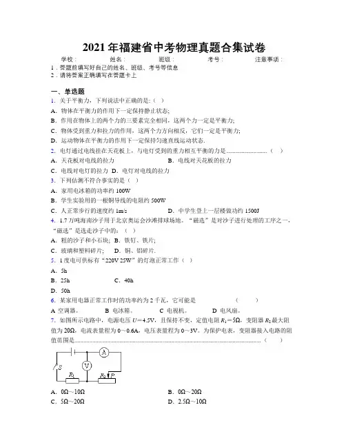 2021年福建省中考物理真题合集试卷附解析