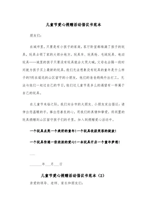 儿童节爱心捐赠活动倡议书范本(2篇)