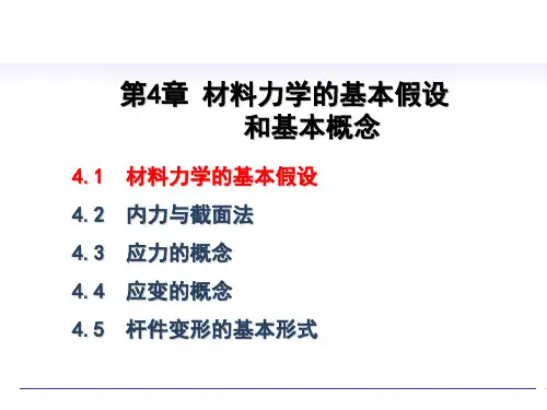 材料力学 第4章 材料力学的基本假设与基本概念