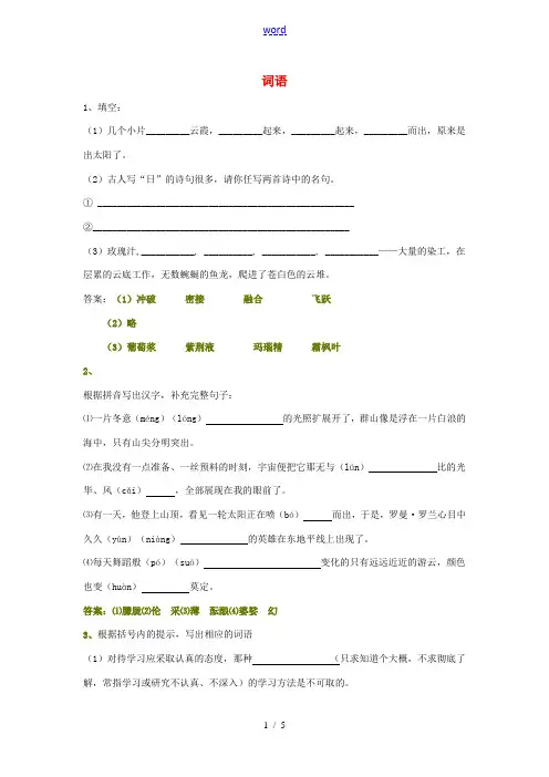 中考语文复习 词语(填空题)专练-人教版初中九年级全册语文试题