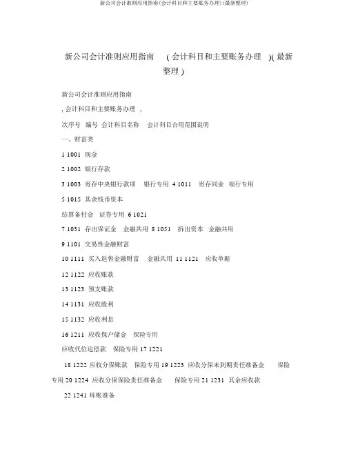 新企业会计准则应用指南(会计科目和主要账务处理)(最新整理)