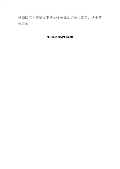 人教部编版三年级下册语文1-4单元知识要点汇总,期中备考资料
