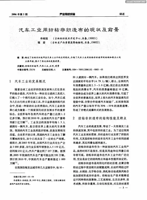 汽车工业用纺粘非织造布的现状及前景