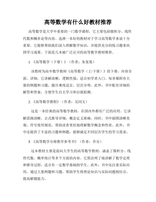 高等数学有什么好教材推荐