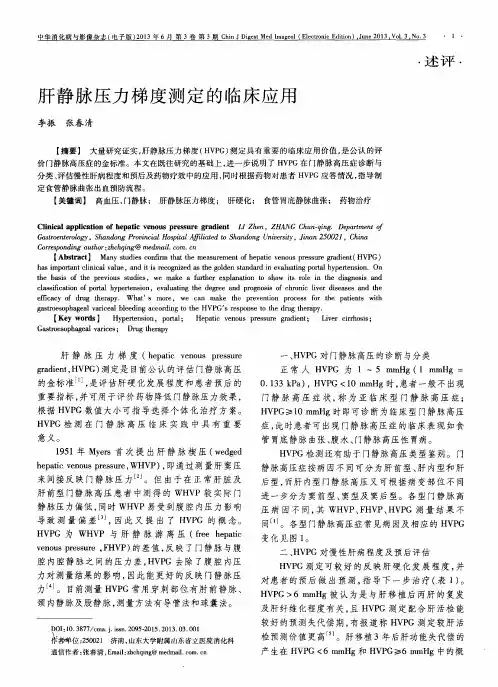 肝静脉压力梯度测定的临床应用