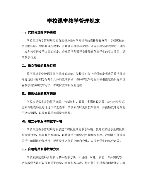 学校课堂教学管理规定