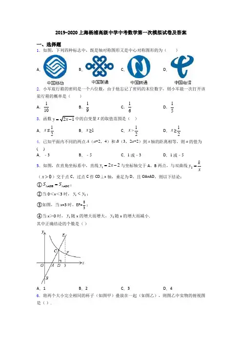 2019-2020上海杨浦高级中学中考数学第一次模拟试卷及答案
