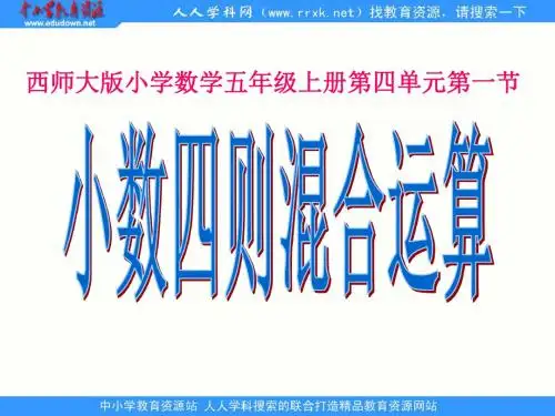 西师大版数学五年级上册《小数四则混合运算》ppt课件1