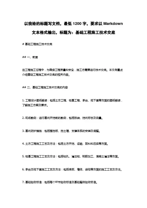 基础工程施工技术交底