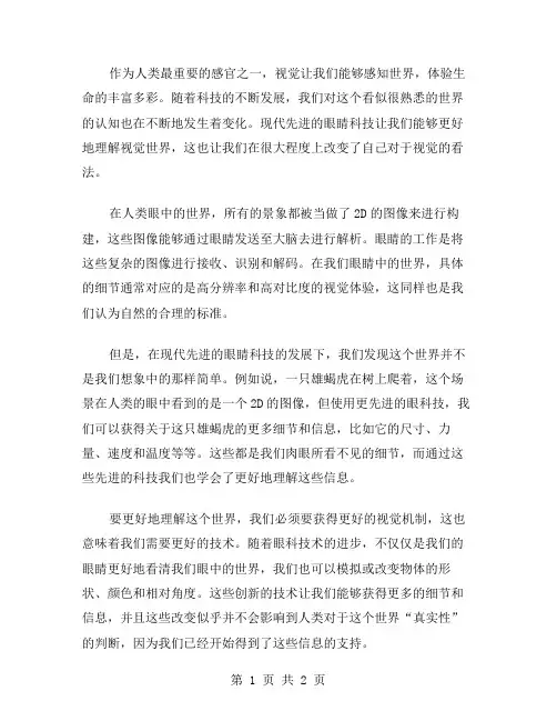 眼中的世界作文范文