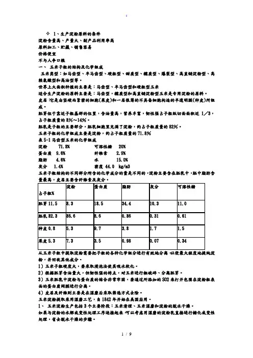 淀粉及淀粉制品加工工艺学