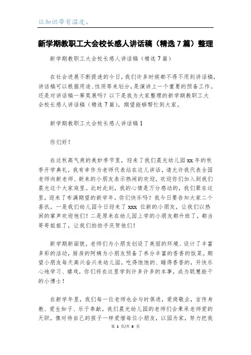 新学期教职工大会校长感人讲话稿(精选7篇)整理
