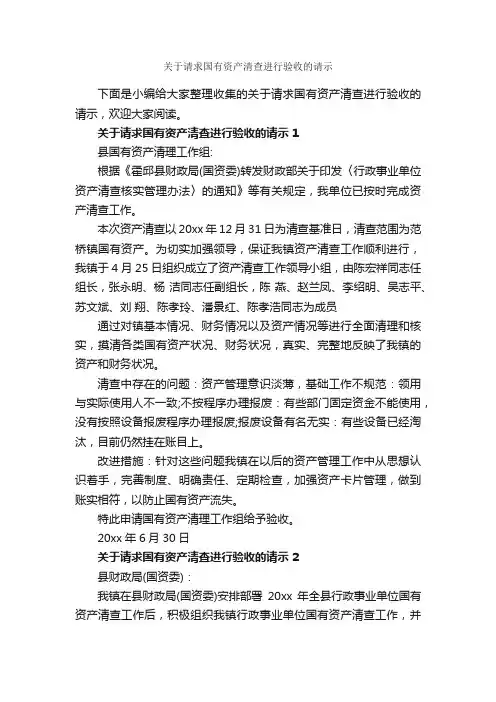 关于请求国有资产清查进行验收的请示_请示_