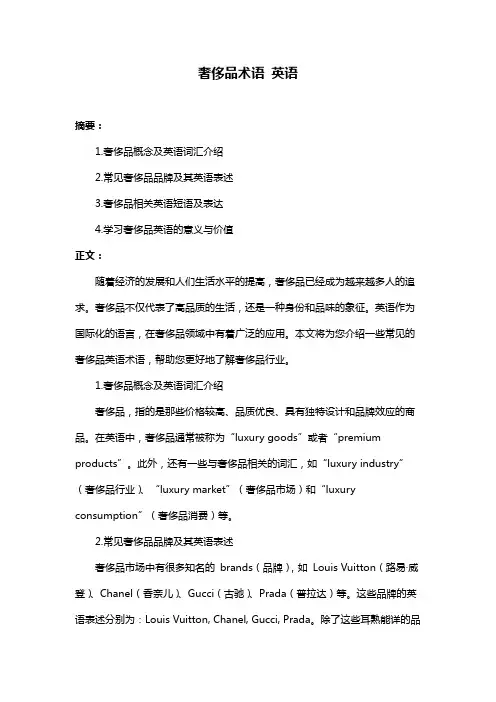 奢侈品术语 英语