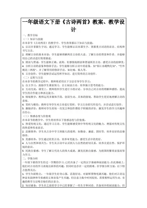 一年级语文下册《古诗两首》教案、教学设计