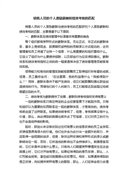 销售人员的个人激励薪酬和绩效考核的匹配