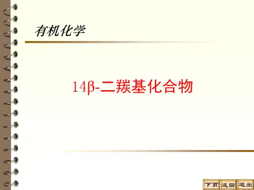 14 B-二羰基化合物