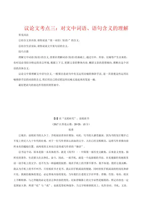 2017中考现代文阅读 议论文考点三：对文中词语、语句含义的理解  附参考答案解析