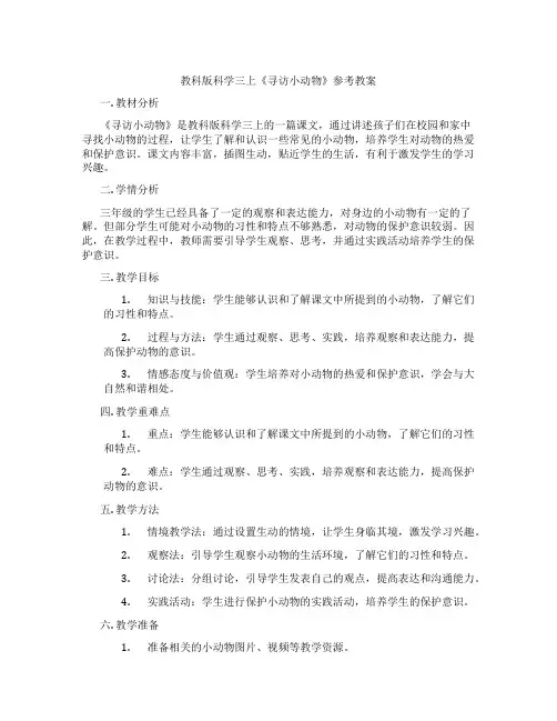 教科版科学三上《寻访小动物》参考教案