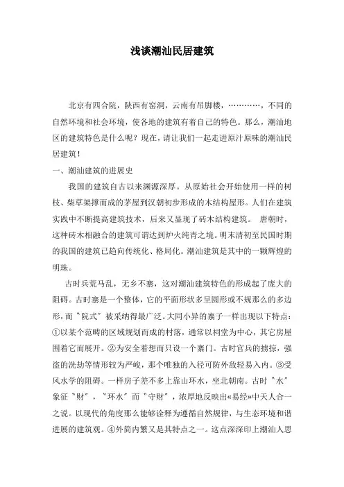 浅谈潮汕民居建筑
