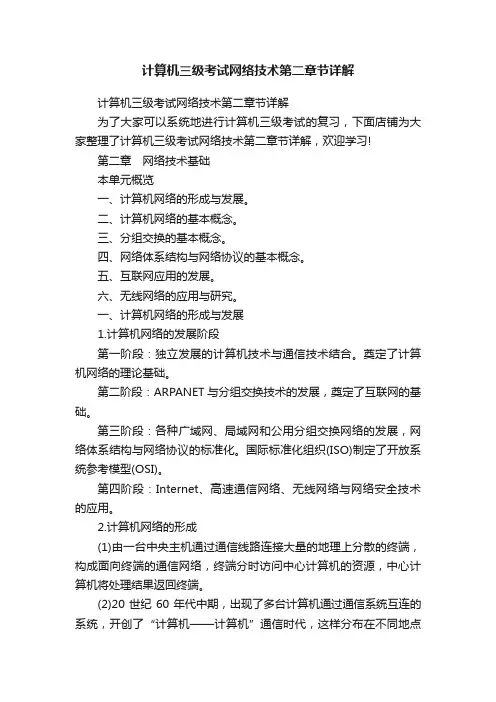 计算机三级考试网络技术第二章节详解